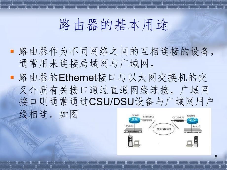 路由器基础知识部件和登陆课堂PPT_第5页