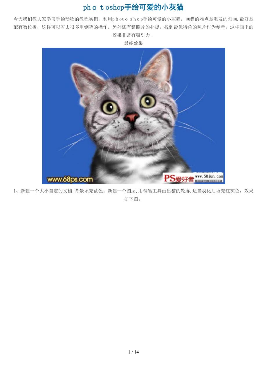 photoshop手绘可爱的小灰猫_第1页