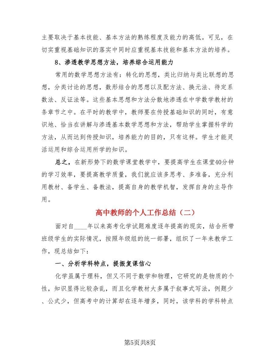 高中教师的个人工作总结（3篇）.doc_第5页