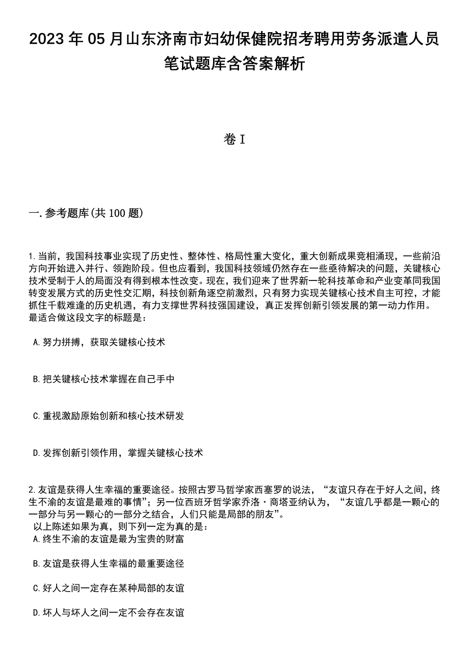 2023年05月山东济南市妇幼保健院招考聘用劳务派遣人员笔试题库含答案带解析_第1页