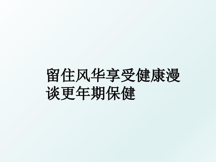 留住风华享受健康漫谈更年期保健_第1页