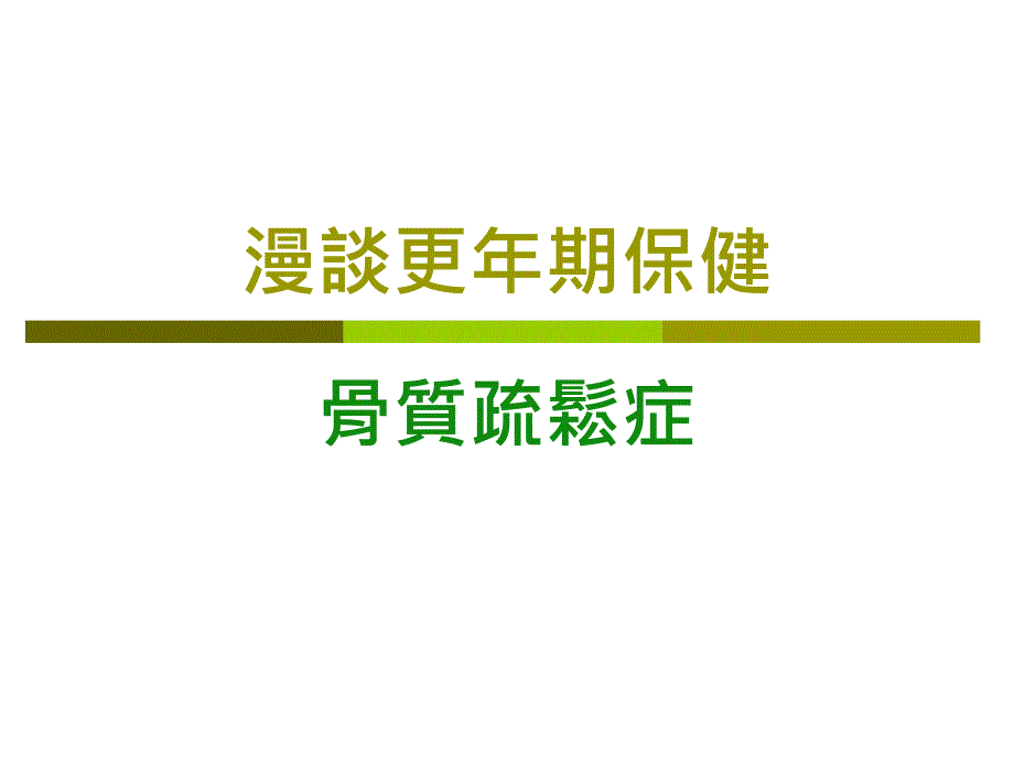 留住风华享受健康漫谈更年期保健_第2页