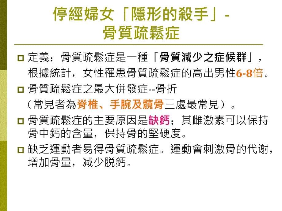 留住风华享受健康漫谈更年期保健_第5页