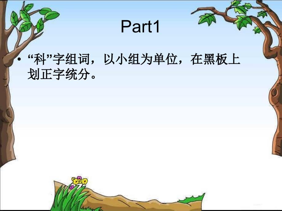 科普知识主题班会展主题班会.ppt_第4页