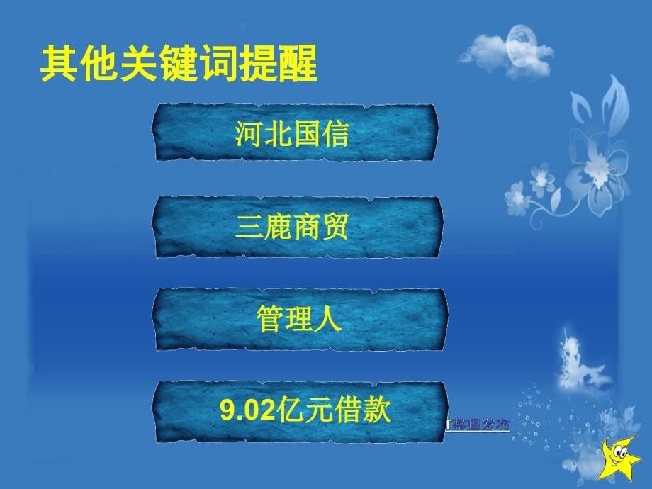 经济法案例三鹿上破产案例 苏州大学经济法课_第5页