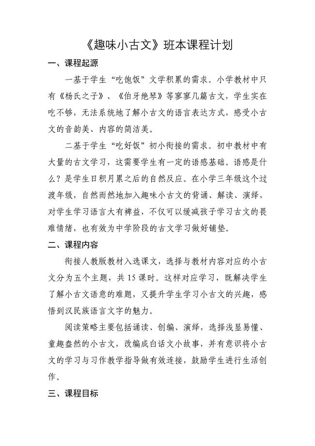 小古文班本课程计划