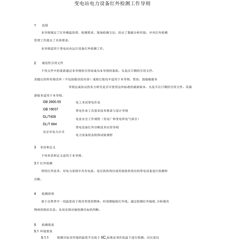 变电站电力设备红外检测工作导则_第1页