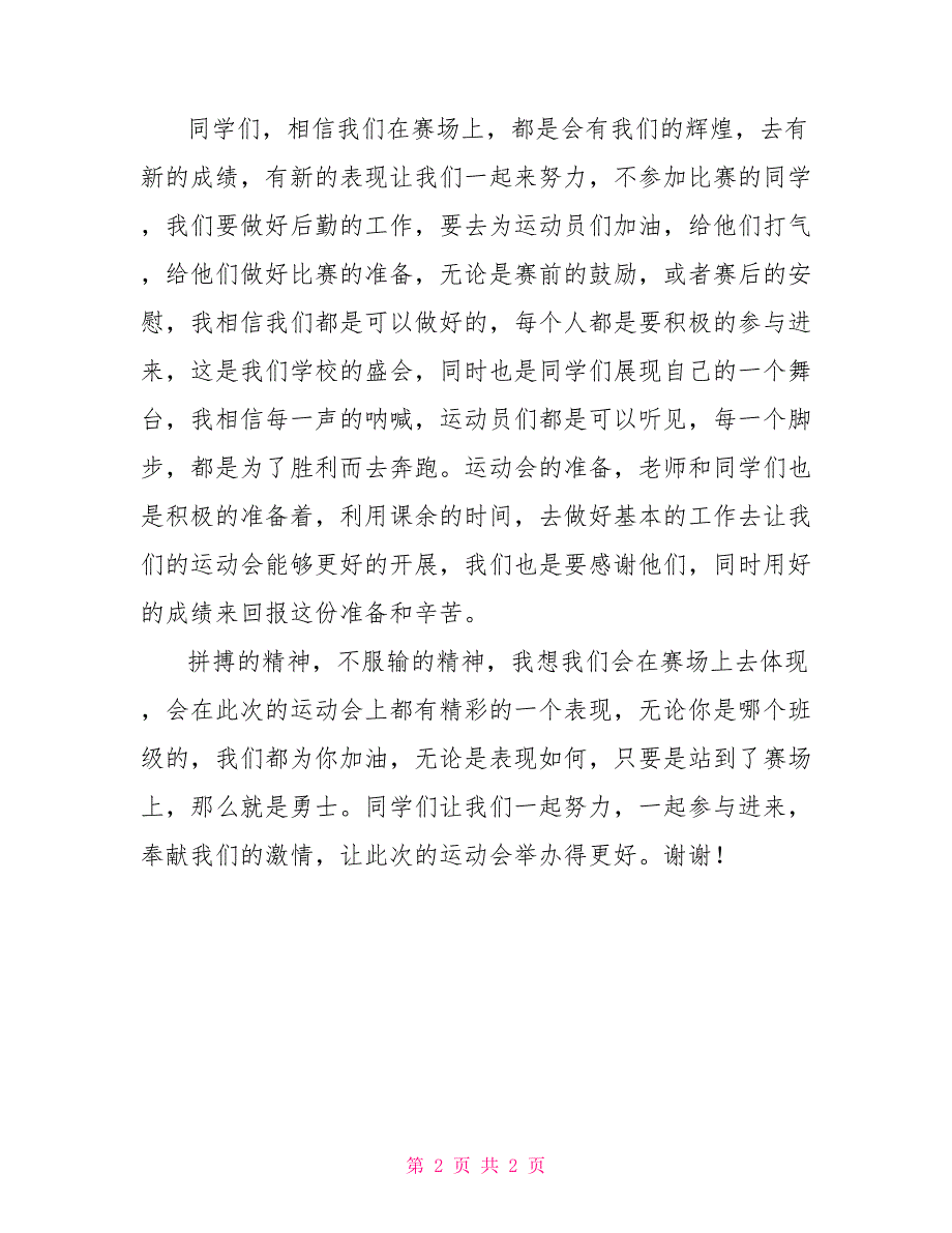 运动会演讲稿800字_第2页