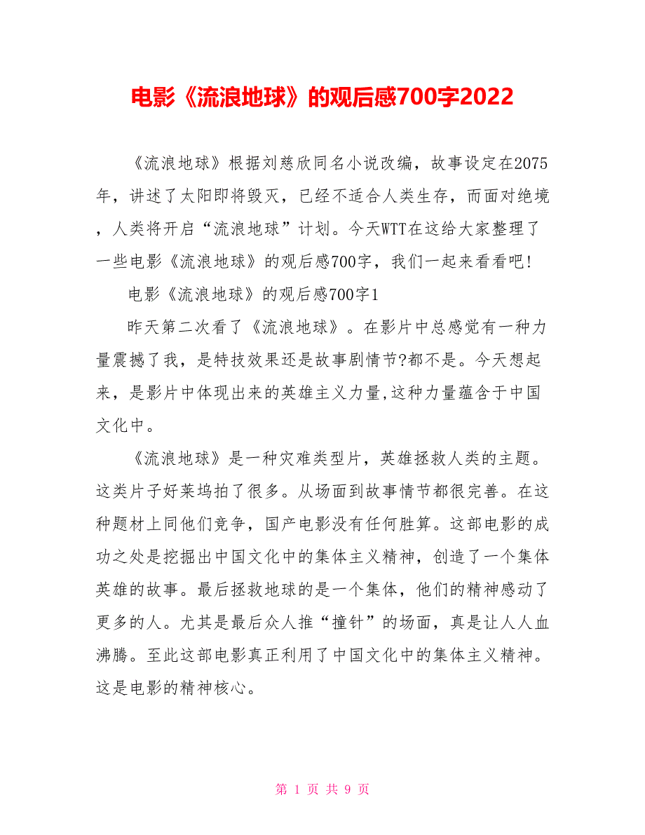 电影《流浪地球》的观后感700字2022_第1页