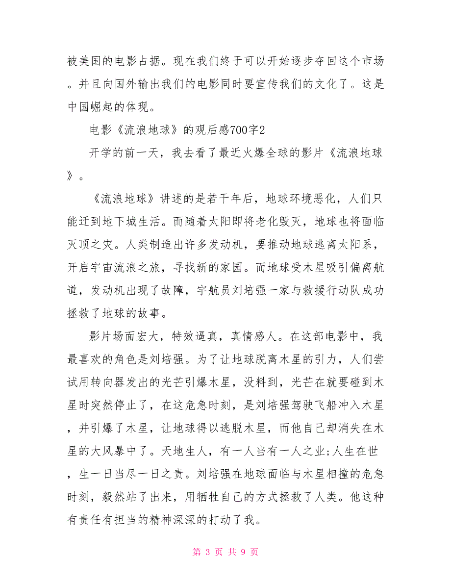 电影《流浪地球》的观后感700字2022_第3页