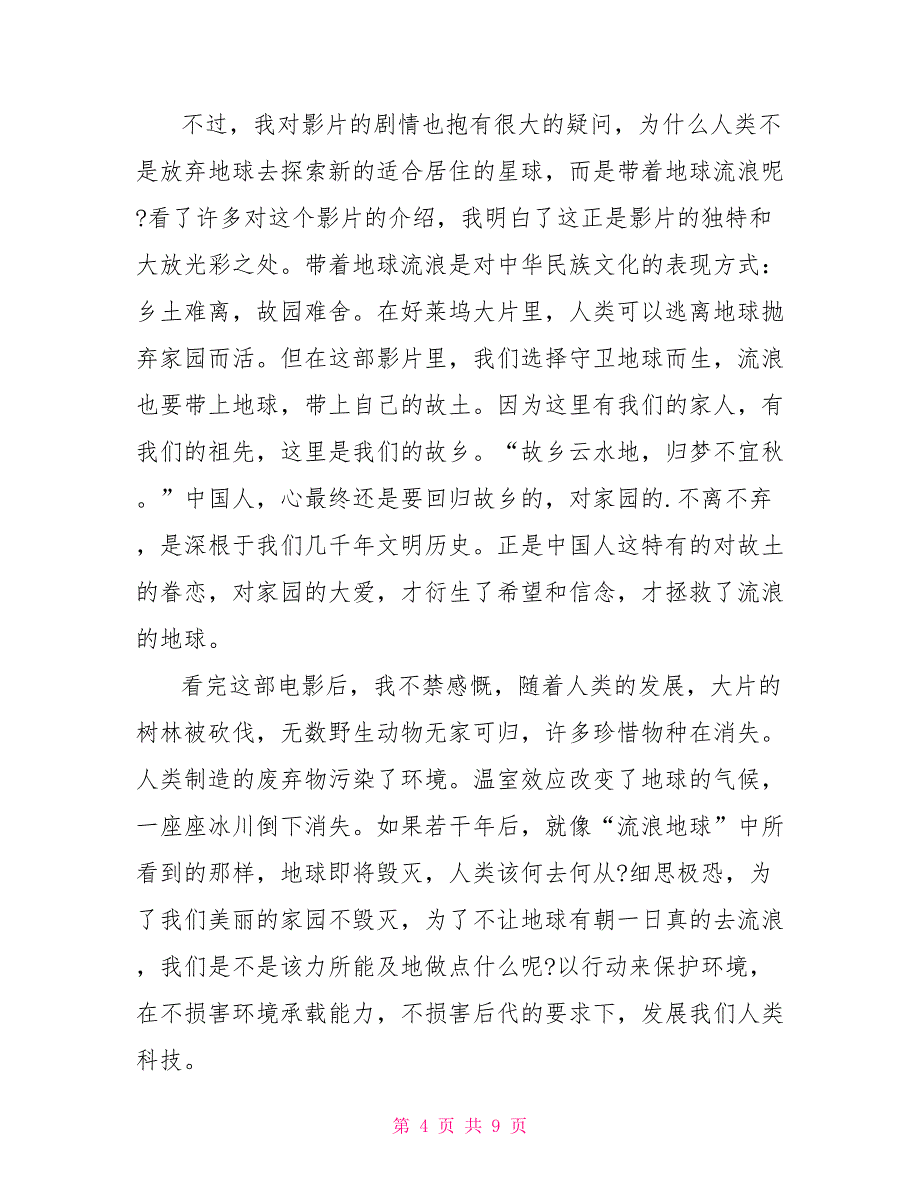 电影《流浪地球》的观后感700字2022_第4页