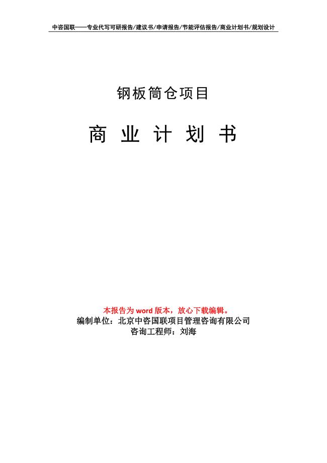 钢板筒仓项目商业计划书写作模板