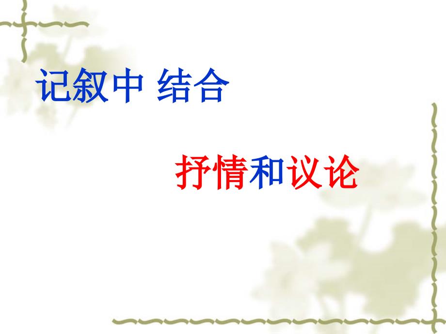 《记叙中结合抒情和议论》课件_第1页