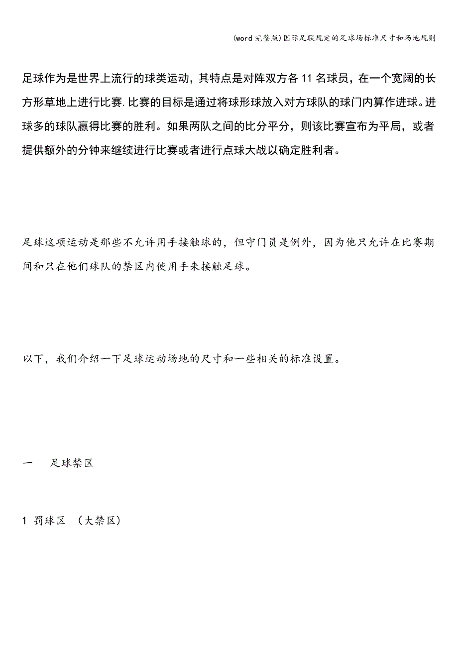 (word完整版)国际足联规定的足球场尺寸和场地规则.doc_第1页