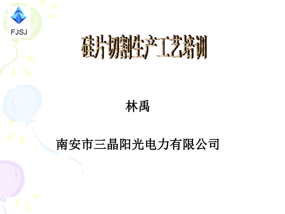 太阳能电池切片生产工艺介绍汇编课件_第1页