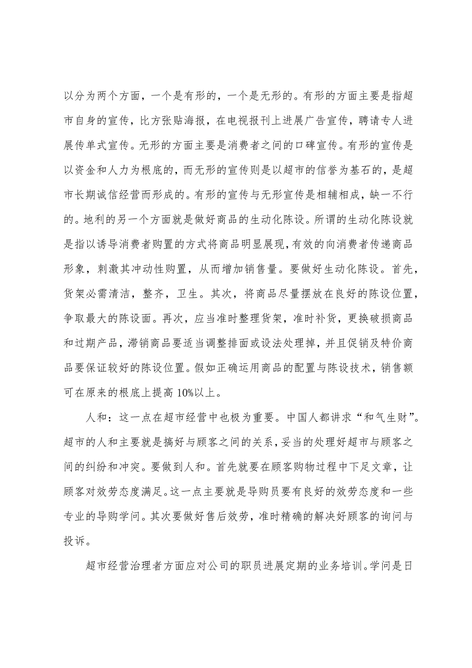 关乎超市实践报告3000字.docx_第4页