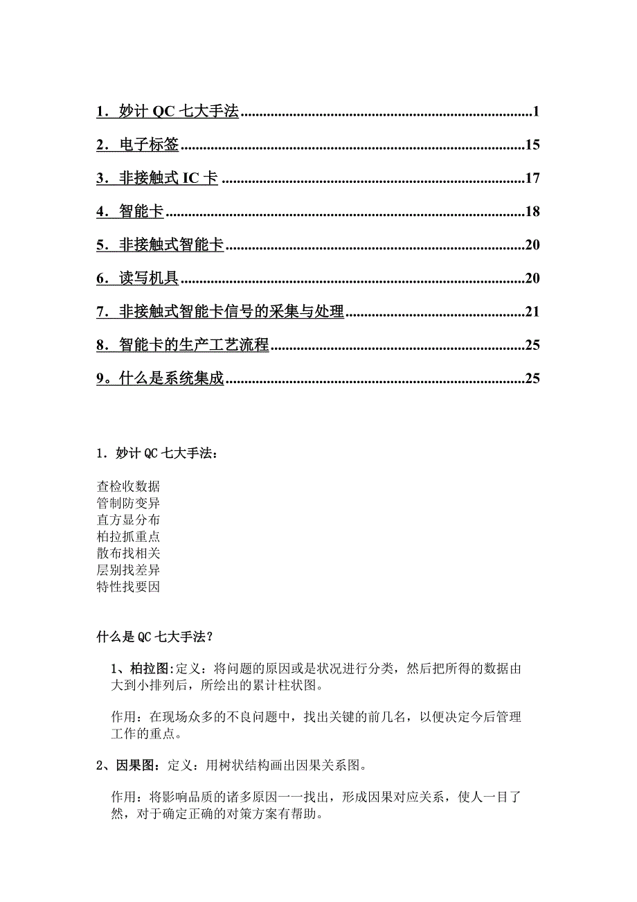 快速学习QC七大手法.doc_第1页