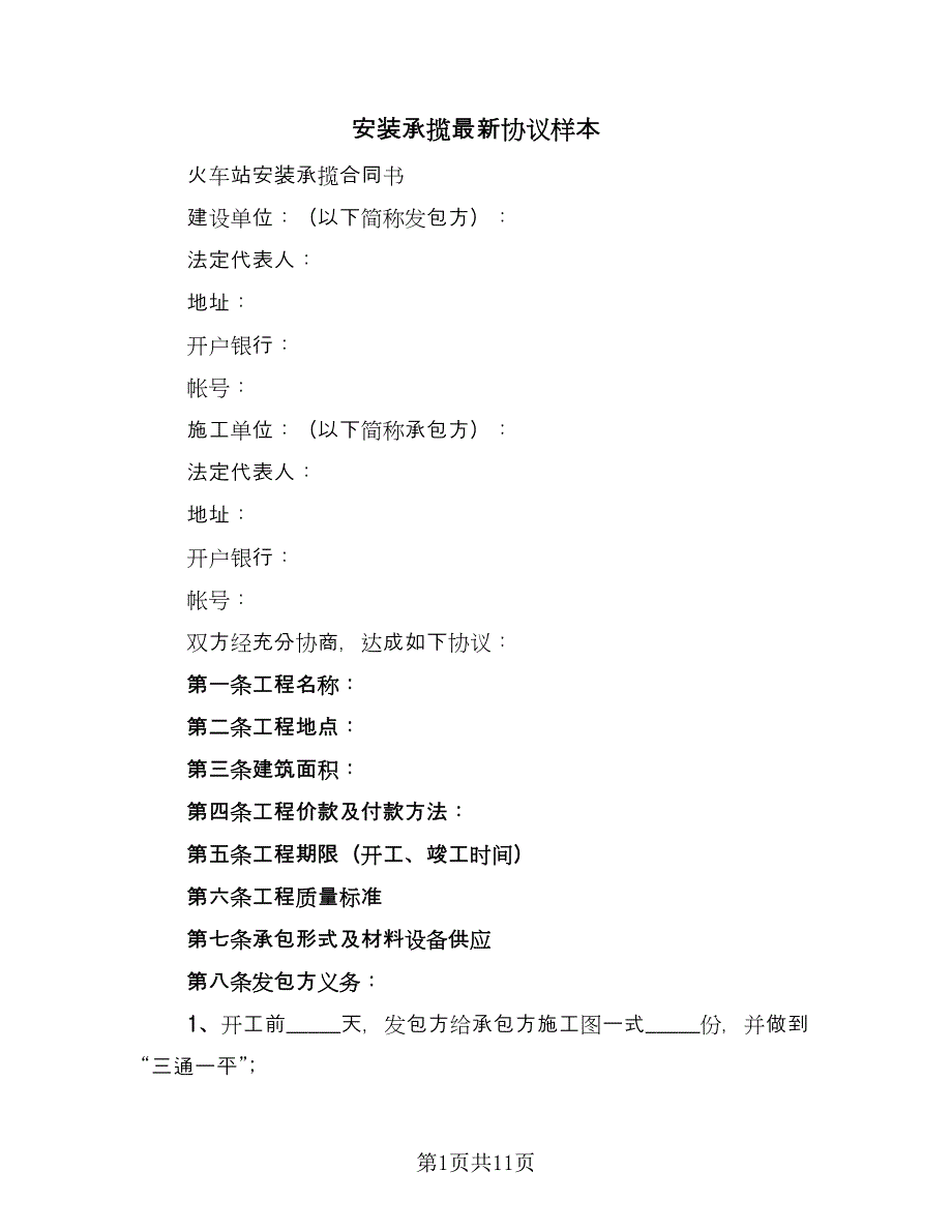 安装承揽最新协议样本（2篇）.doc_第1页