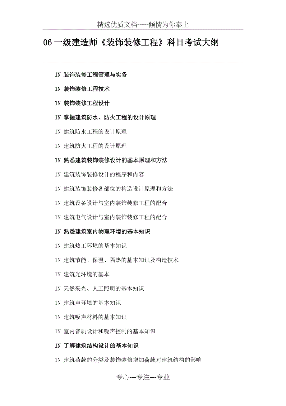 一级建造师装饰装修工程科目考试大纲剖析_第1页