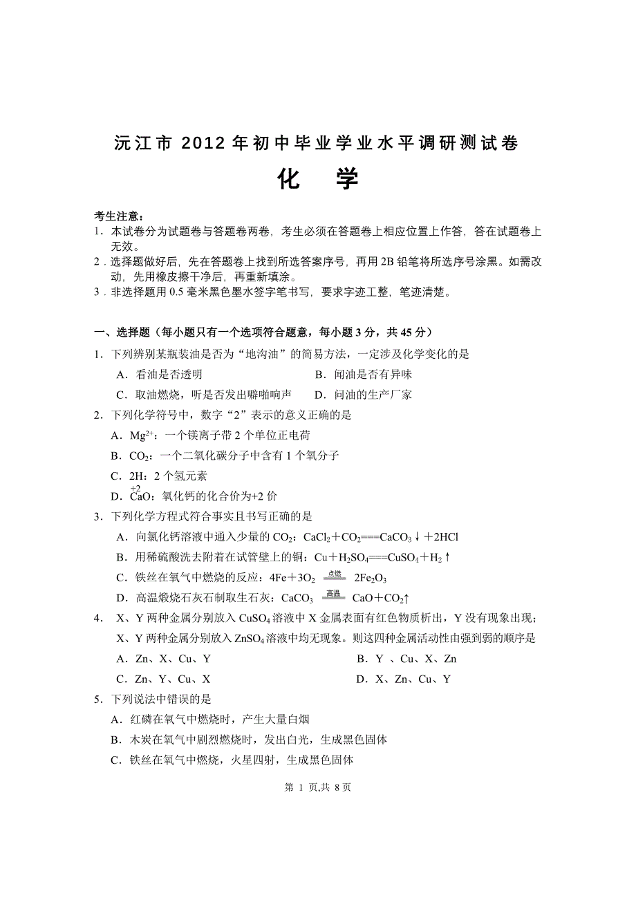 2012年沅江中考化学第一次调考试题.doc_第1页