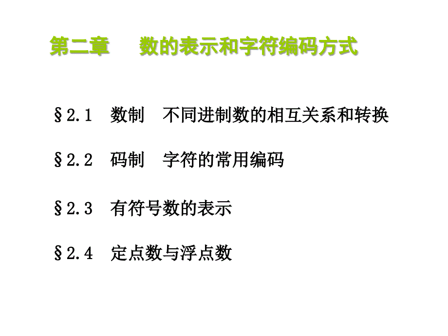 计算机中的数制和编码_第1页