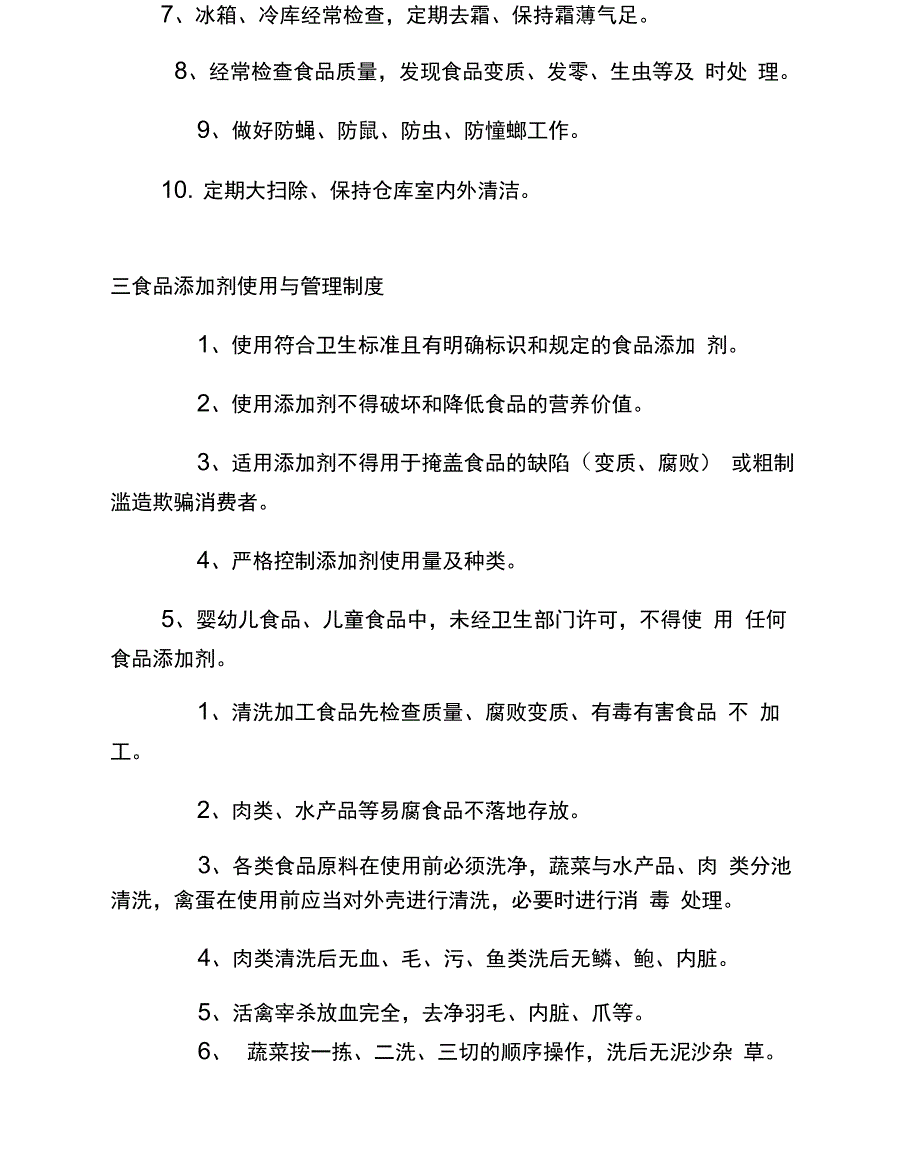 食品安全管理制度和岗位责任制_第2页