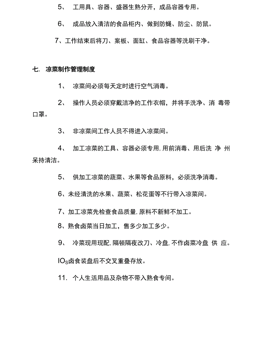 食品安全管理制度和岗位责任制_第4页