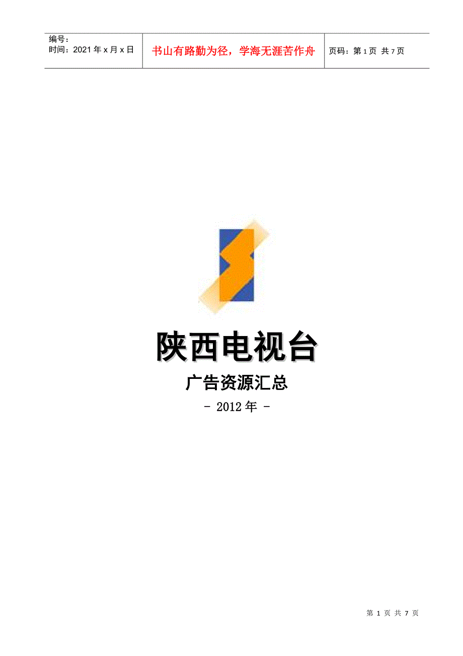 XXXX年陕西电视台广告资源汇总_第1页