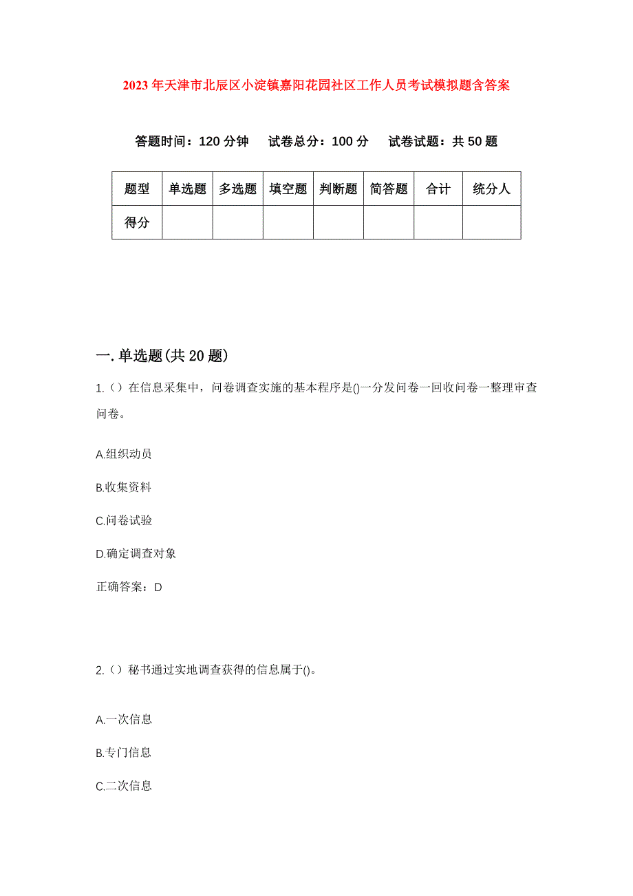 2023年天津市北辰区小淀镇嘉阳花园社区工作人员考试模拟题含答案_第1页