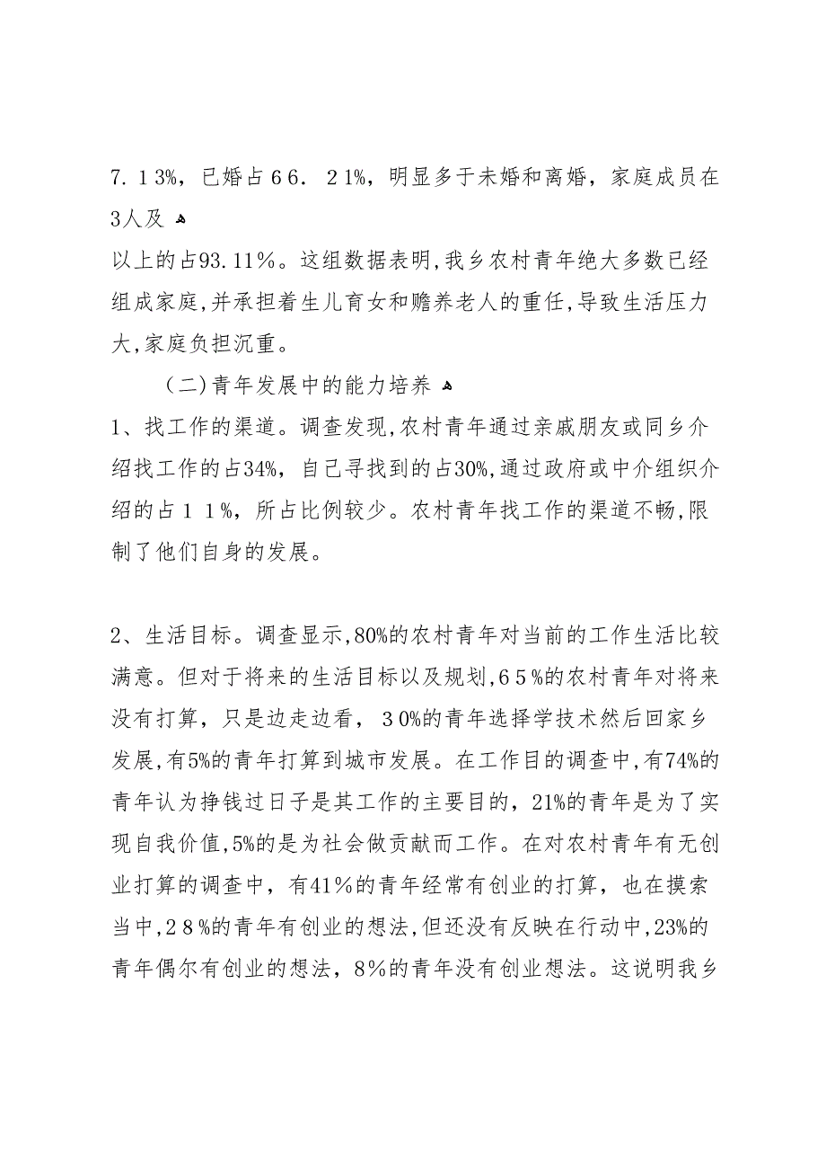 农村青年工作生活状况调研报告_第2页