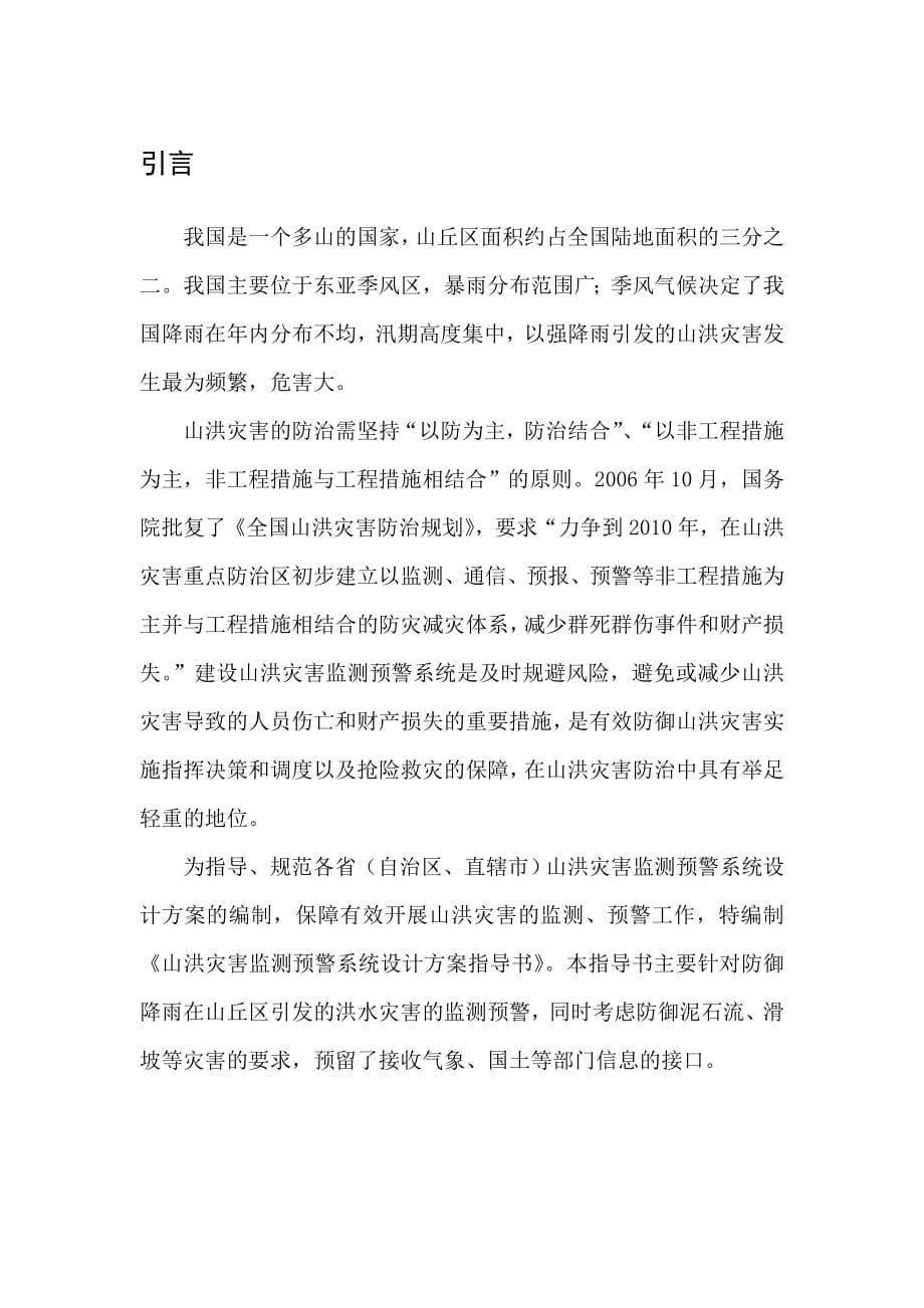 山洪灾害监测预警系统设计方案.doc_第5页