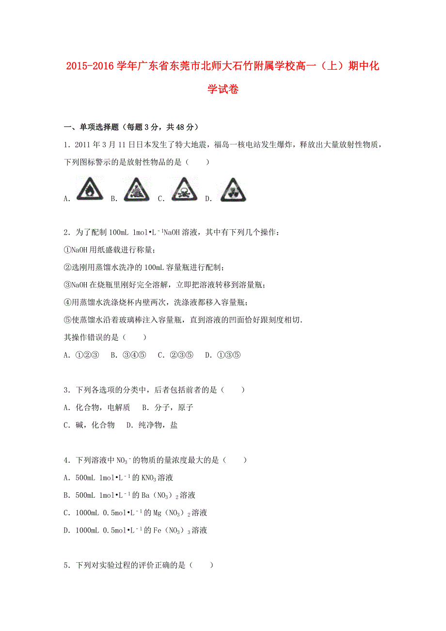 广东诗莞市北师大石竹附属学校2015-2016学年高一化学上学期期中试题含解析_第1页