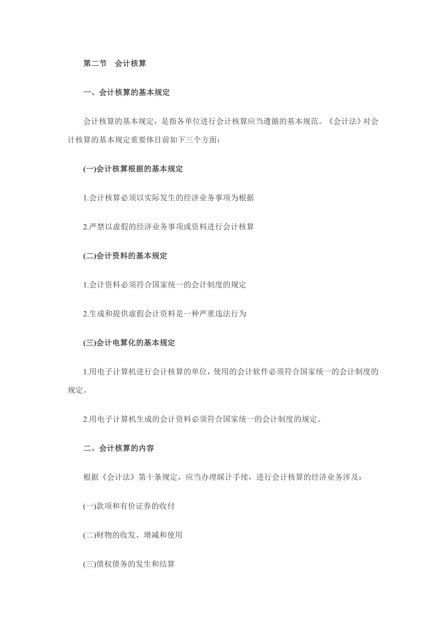 会计核算的基本要求与内容_第1页
