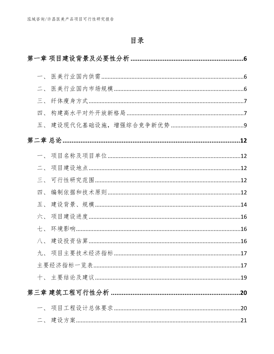 许昌医美产品项目可行性研究报告_模板范文_第1页