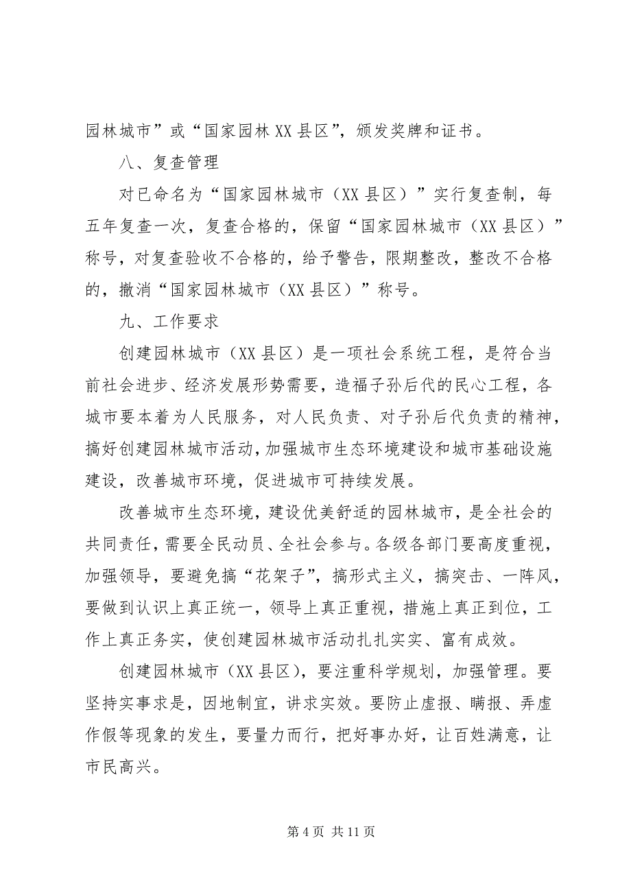 2023年县区关于创建国家园林城市的实施意见.docx_第4页