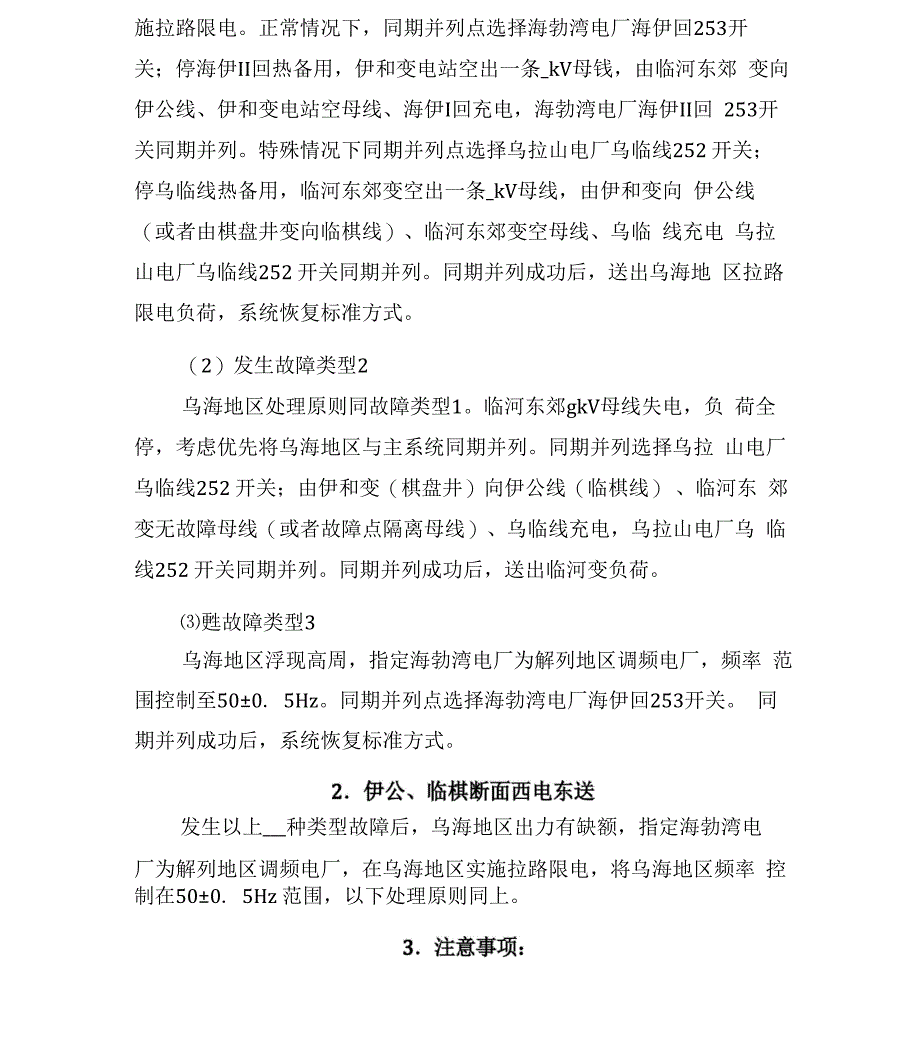 2022年电网典型大面积停电事故预防与应急处理预案_第2页