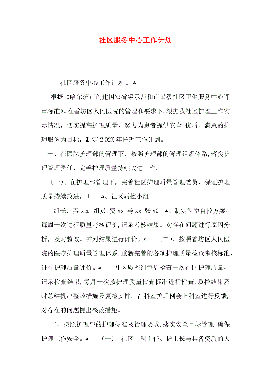 社区服务中心工作计划_第1页