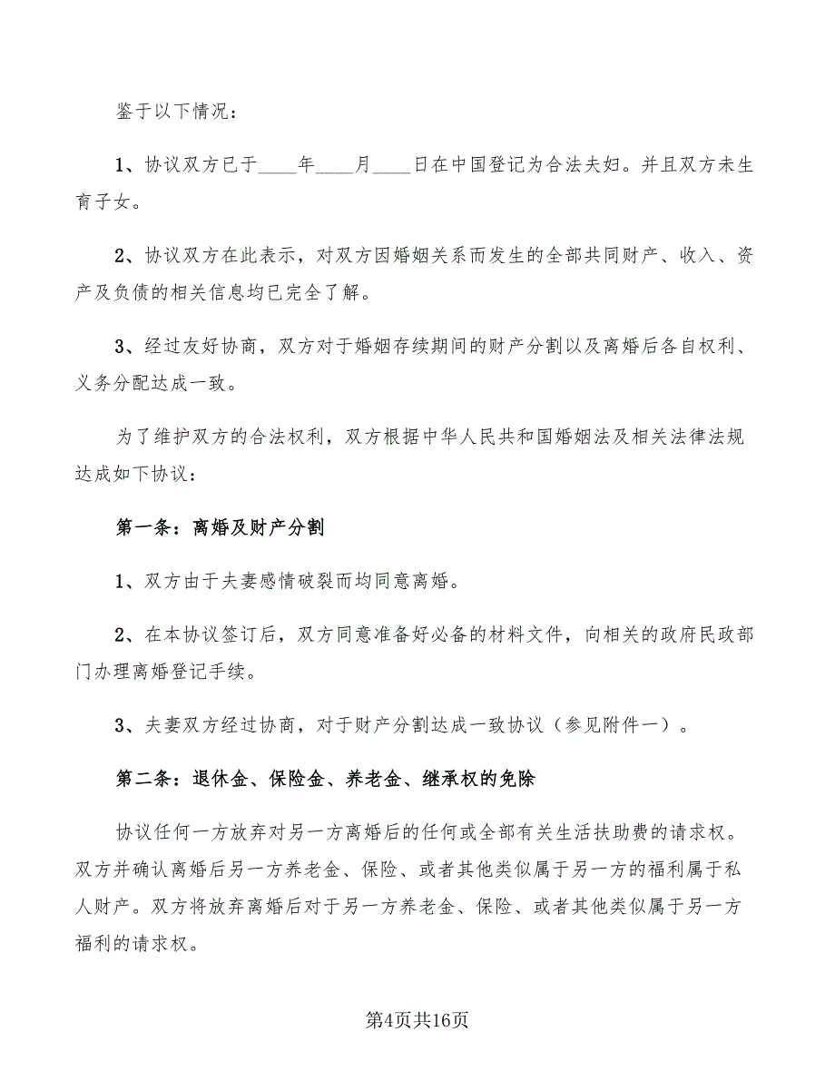 2022年简洁版自愿离婚协议书_第4页