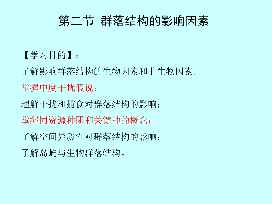 第3章 群落生态学（2）群落结构的影响因素_第1页