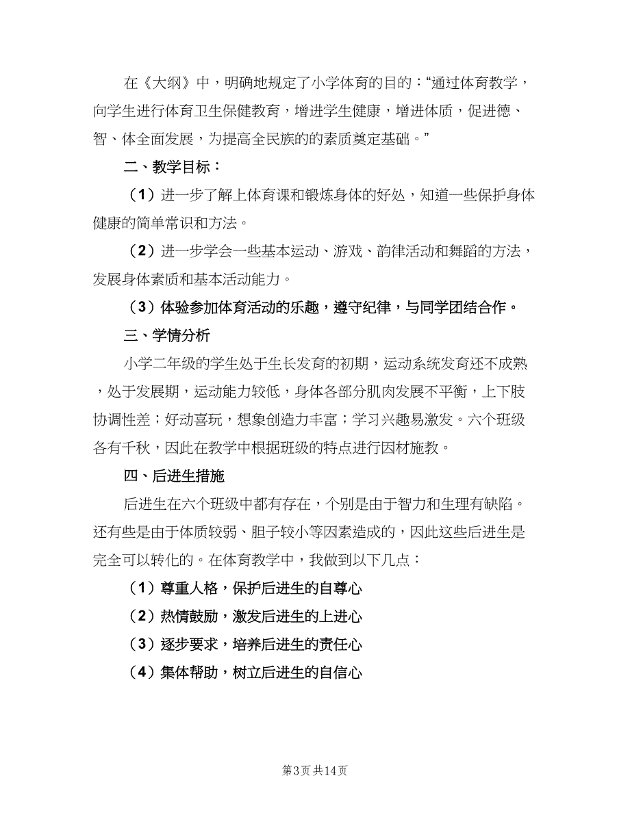 小学二年级体育下学期教学计划范文（五篇）.doc_第3页