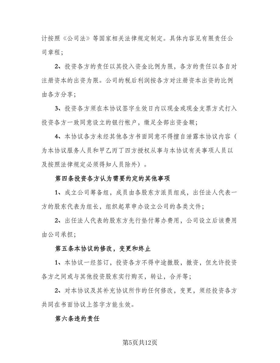 出资入股协议律师版（四篇）.doc_第5页