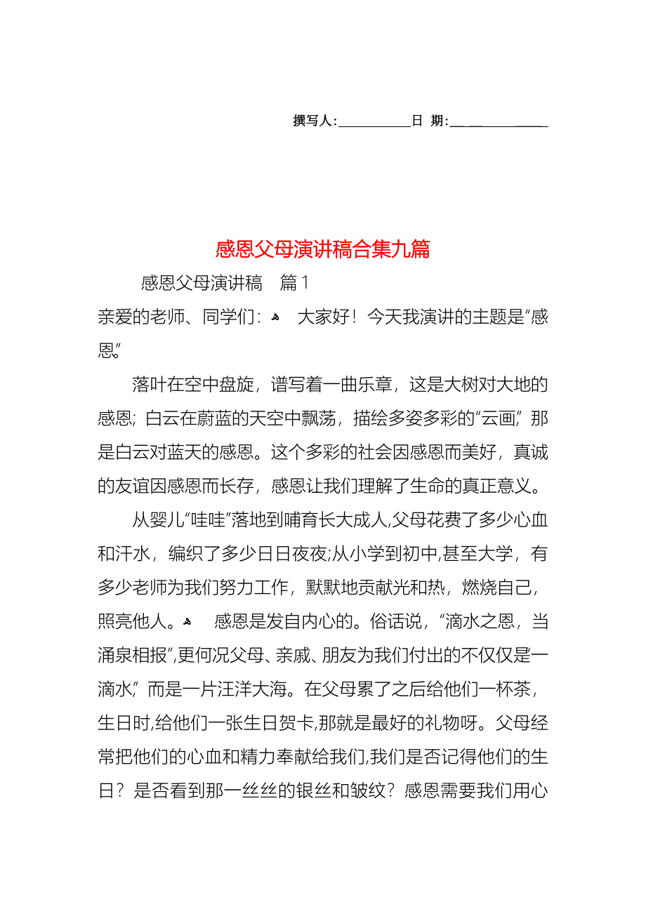 感恩父母演讲稿合集九篇_第1页