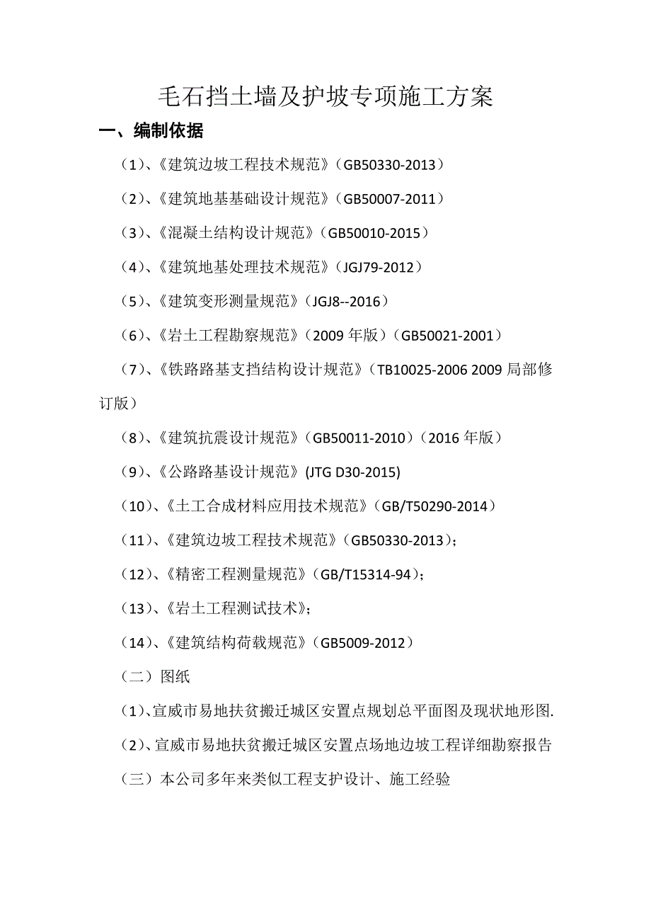 毛石挡土墙及护坡专项施工方案_第3页