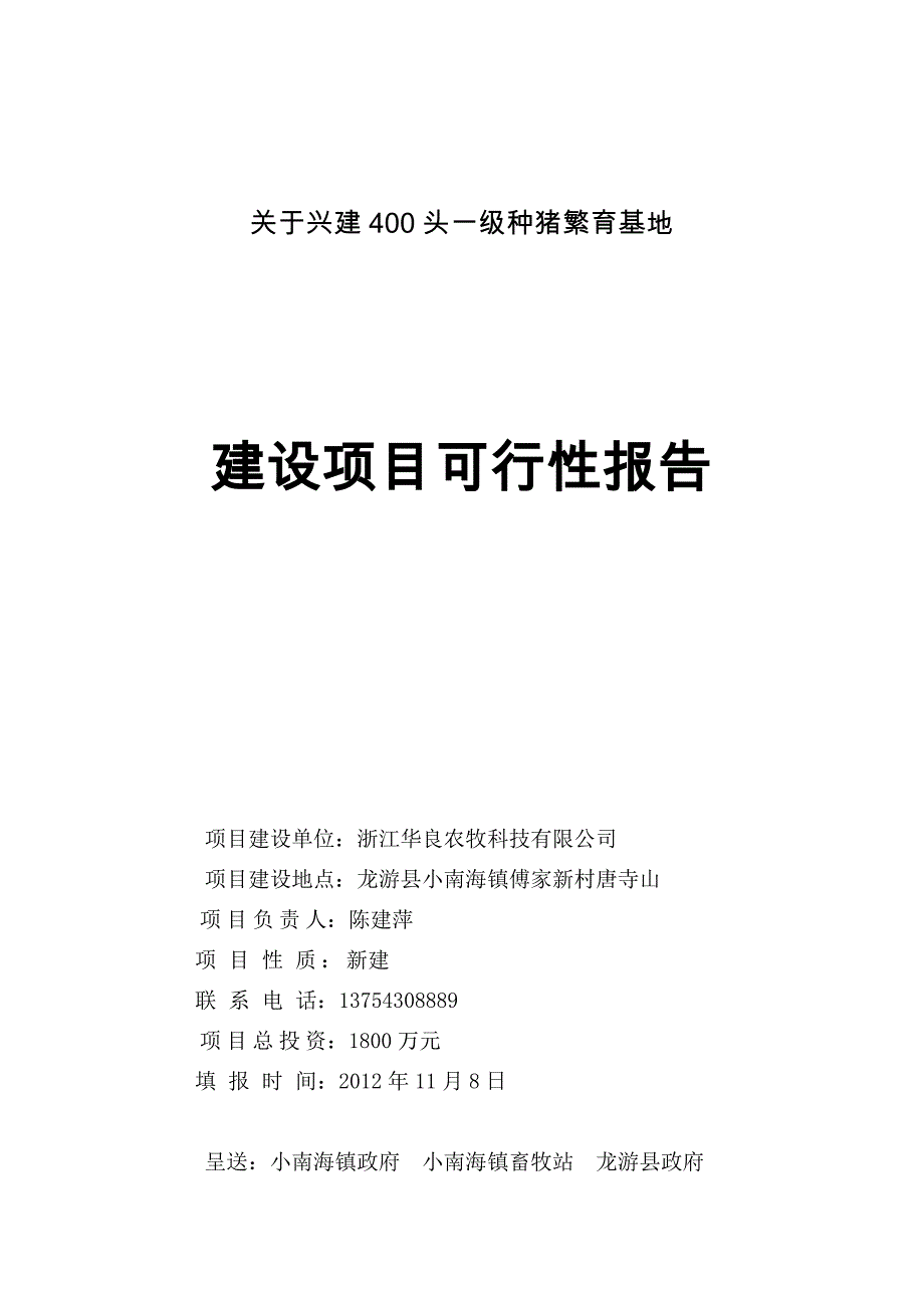 浙江华良农牧科技有限公司400头一级种猪场建设项目可行性报告0_第1页