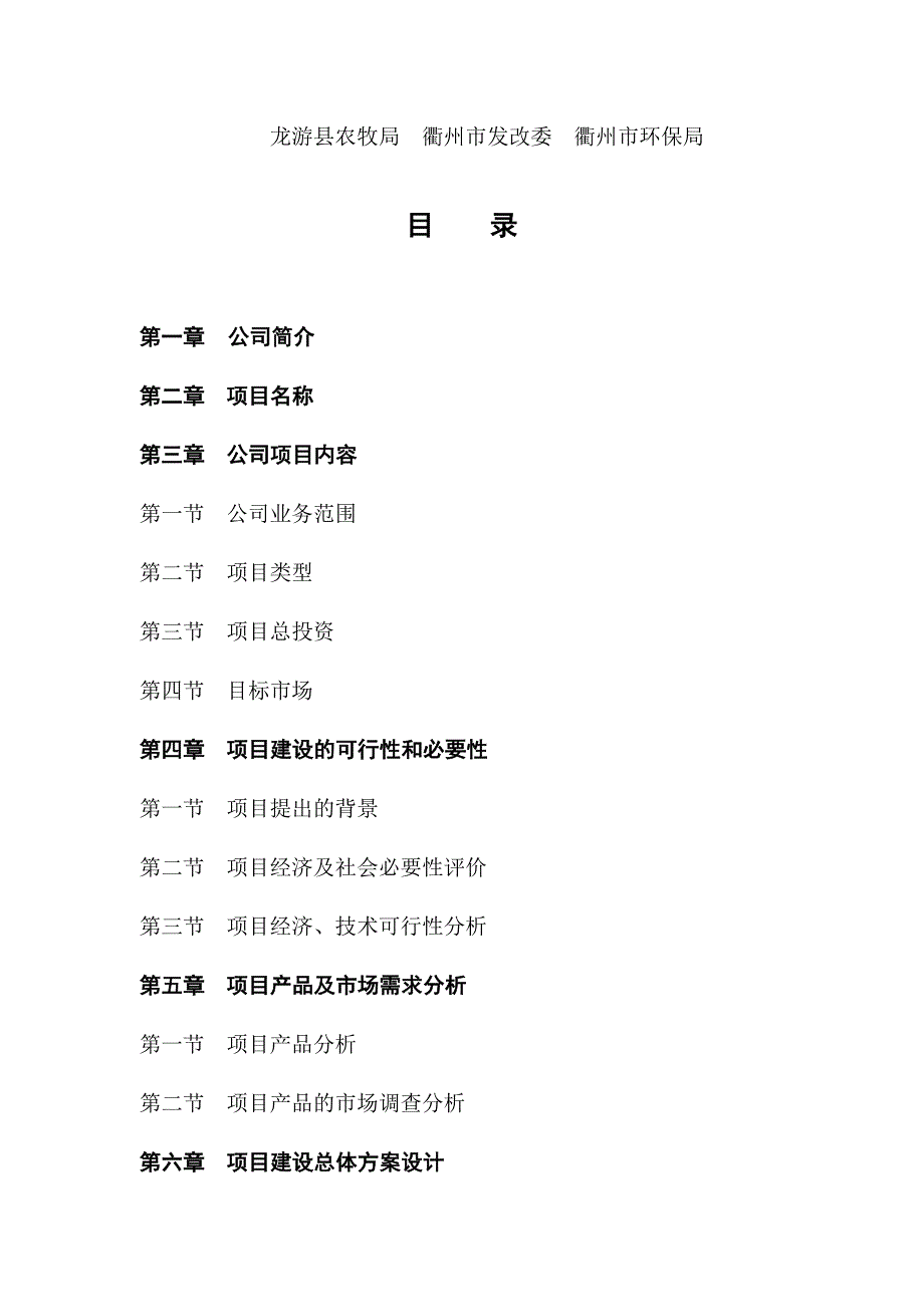 浙江华良农牧科技有限公司400头一级种猪场建设项目可行性报告0_第2页