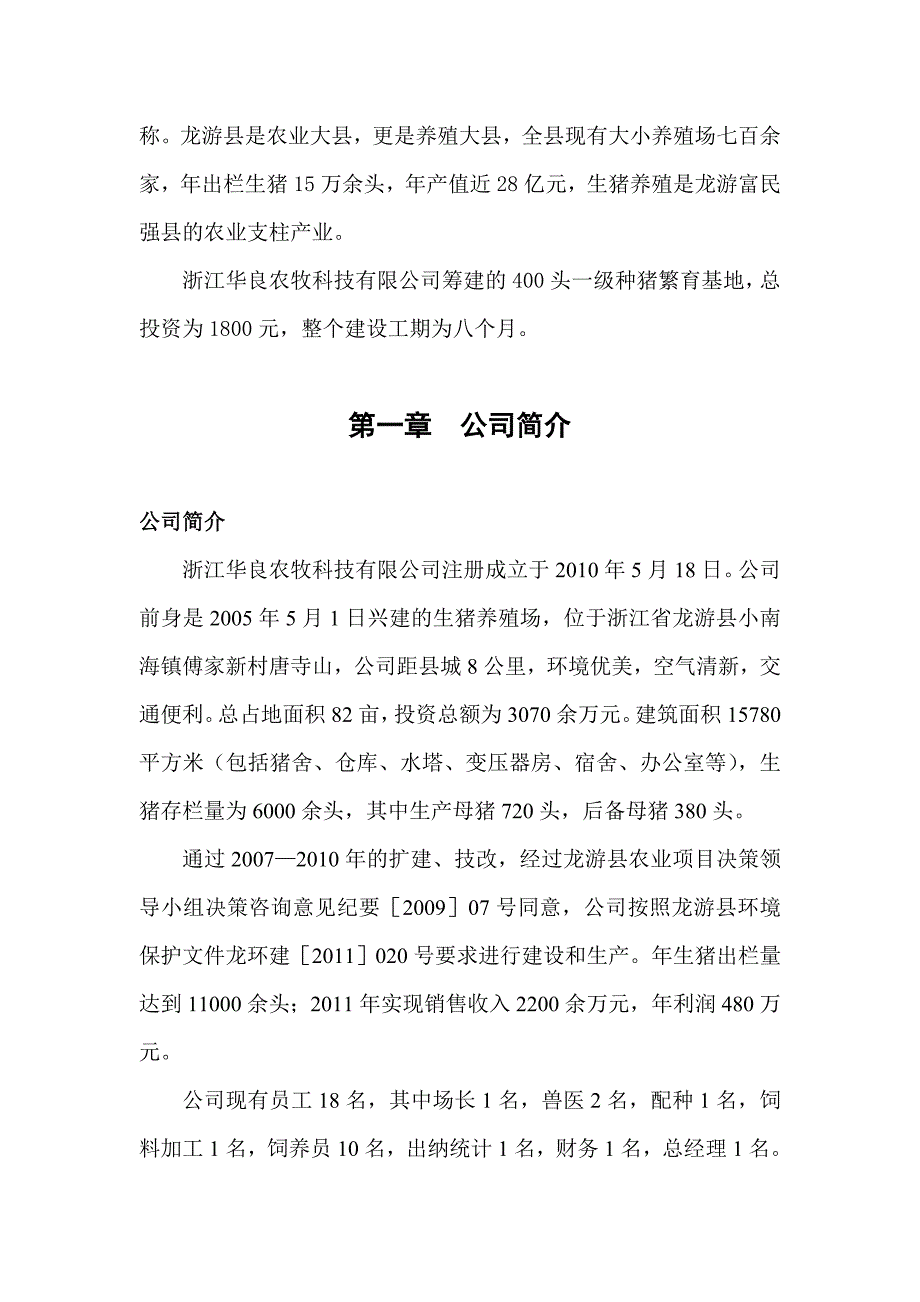 浙江华良农牧科技有限公司400头一级种猪场建设项目可行性报告0_第4页