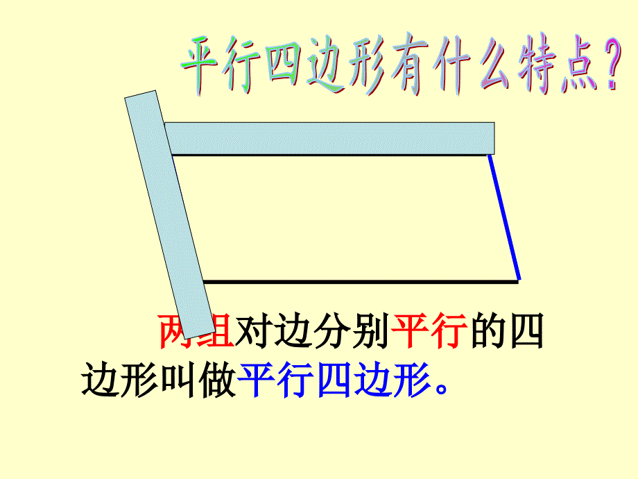 平行四边形和梯形PPT.ppt_第4页