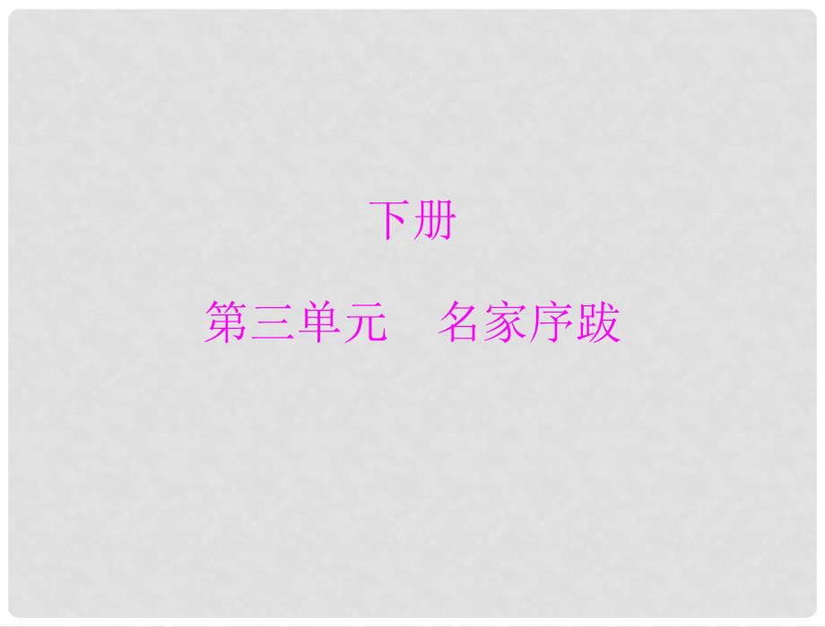 九年级语文下册 第三单元9 《家》的序和跋配套课件 语文版_第1页