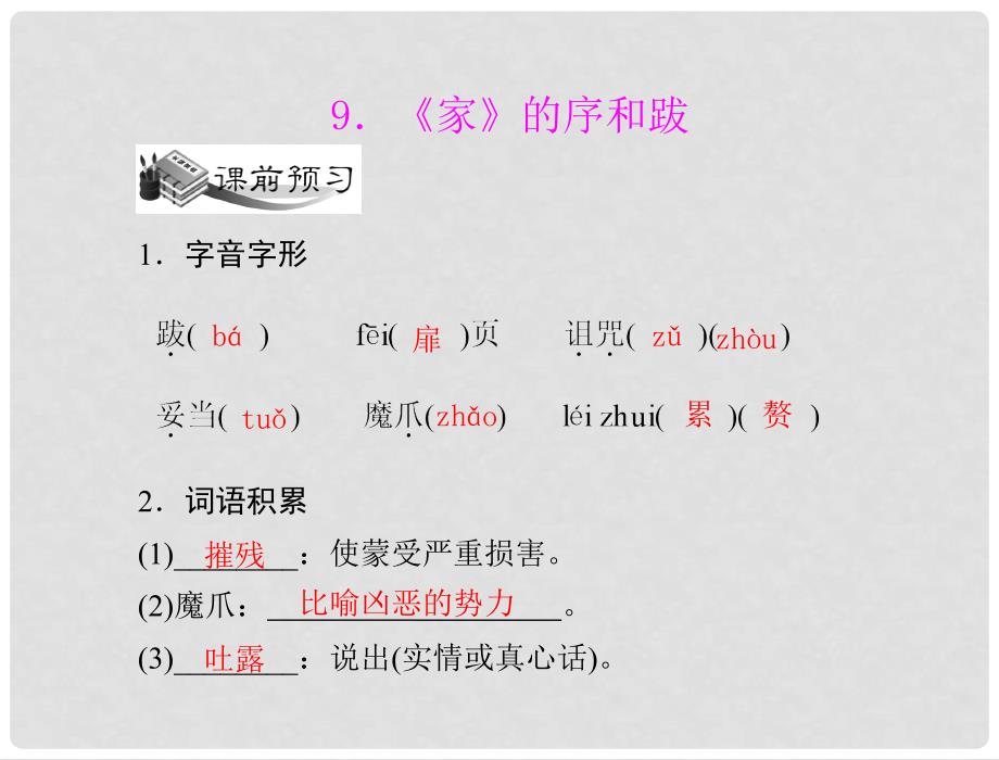 九年级语文下册 第三单元9 《家》的序和跋配套课件 语文版_第2页
