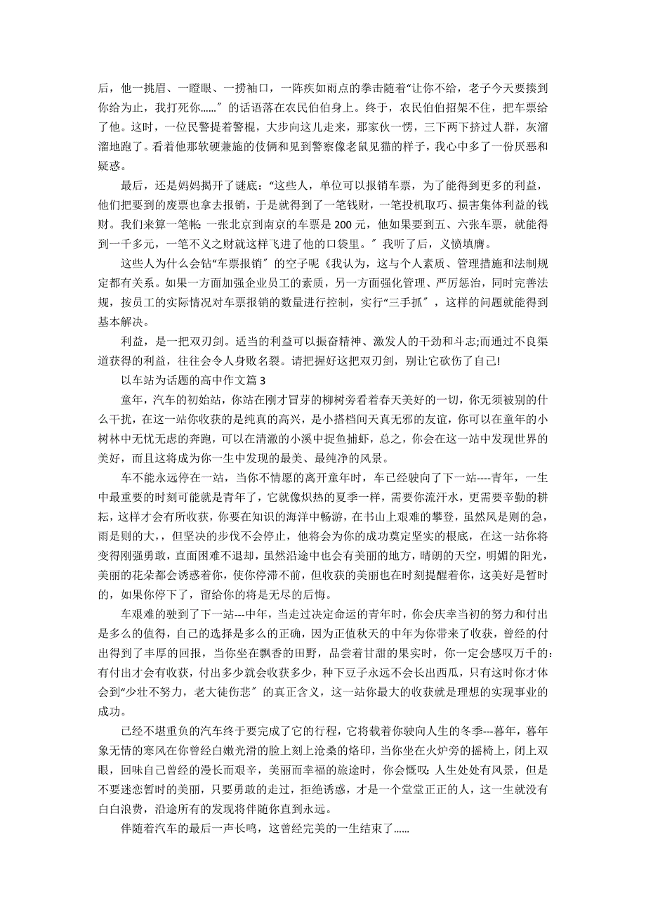 5篇高中作文车站故事精选 车站里的故事作文_第2页